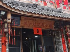 -冯四孃跷脚牛肉·非物质文化遗产店