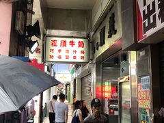 -义顺牛奶公司(新马路老店)
