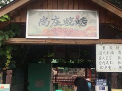 门面-尚庄度假村·庭台树下·户外烧烤·团建CS·轰趴营地(上庄水库店)