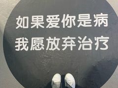-深圳失恋博物馆再见前任(汇商名苑店)