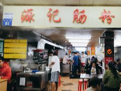 -源记肠粉(华贵路店)
