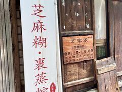-万家乐小小饮食店