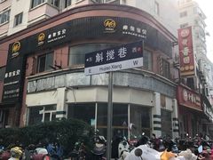 -清香源清真牛肉拉面(文化宫店)