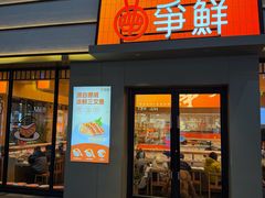 -争鲜回转寿司(海曙天一PLUS店)