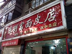 -张明富面皮店(东大街店)