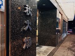 -春秋火锅