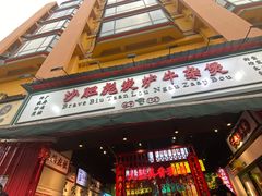 门面-沙胆彪炭炉牛杂煲(成都玉林店)