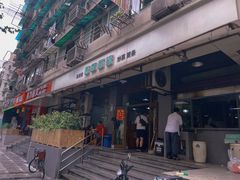 -春和面馆(常德路店)