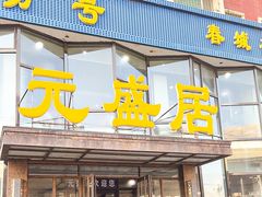-元盛居(亚泰大街店)