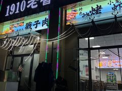 -1910老鲁味海鲜·戳子肉·青岛菜(金沙滩店)