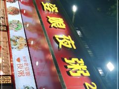 门面-长平老姿娘夜粥(平东一街店)
