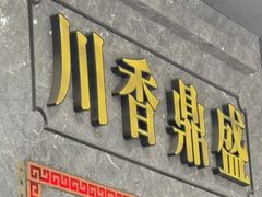 -川香鼎盛·川府家宴商务宴请(市桥富华总店)