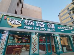 门面-奉天祥和锅烙铺(长江店)