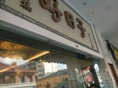 新加坡好日子中国餐厅 图片 新加坡 第6页 大众点评网