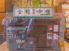 -金龙咖喱