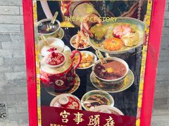 -宫事颐庭·老佛爷贵寿下午茶(颐和园店)