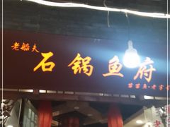 门面-老船夫石锅苗苗鱼·老字号(三道堰总店)