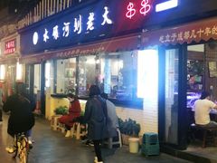 门面-水碾河刘老大串串香(水碾河路店)