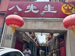 -八先生涮肉房(三里河店)
