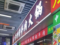 -中国凉都黄牛肉馆(杭州总店)