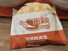 -飞鸿肉夹馍(浐灞半岛店)