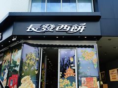 -长发西饼(临顿路店)