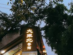 -大东北(武侯祠店)