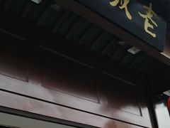 门面-老城南.鸭血粉丝汤(夫子庙店)