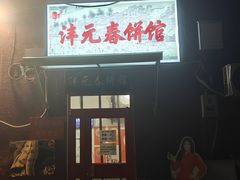 -沣元春饼馆(幸福巷店)