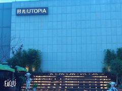 -时光乌托邦空中花园餐厅川味·融合菜(幸福广场店)