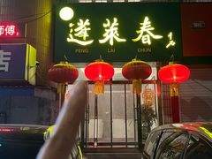 -蓬莱春(芝罘店)