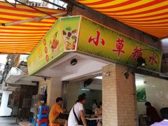 门面-小草糖水(海棠村店)