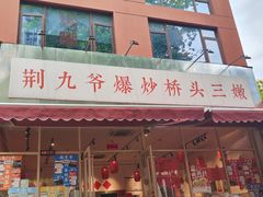 -荆九爷爆炒桥头三嫩(夫子庙店)