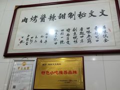 -文文烤肉(大皮院店)