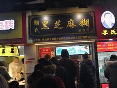 门面-鞠氏黑芝麻糊(水塔店)