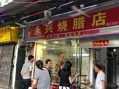 门面-永兴烧腊