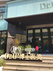 -Dr.U博士医疗美容医院
