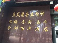 门面-燕风楼烤鸭店(建设总店)