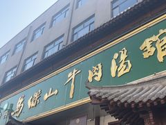 -清真马杰山牛肉汤馆