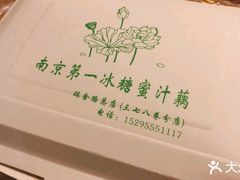 -蜜汁藕(三七八巷店)