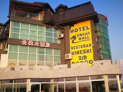 -萨拉热窝长城中餐厅