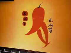 -来涮蜀鲜货火锅串串香(菜市口店)