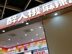 -醉人椒麻辣香锅(王府井喜悦店)