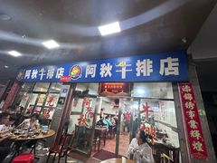 -阿秋牛排(湖心街店)