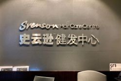 -史云逊养发护发