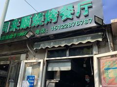 门面-同来顺烧烤餐厅(哈尔滨道店)