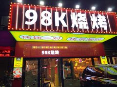 -98K烧烤(顺外路店)