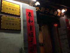 -小厨子私房菜·云南美食店