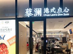 门面-蔡澜点心(三里屯T+MALL店)
