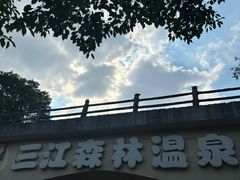 -三江森林温泉度假区